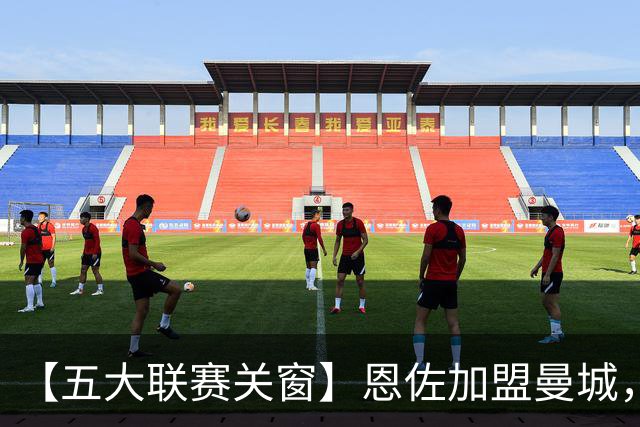 【五大联赛关窗】恩佐加盟曼城，蓝军替代者告吹！热刺签穆德里克