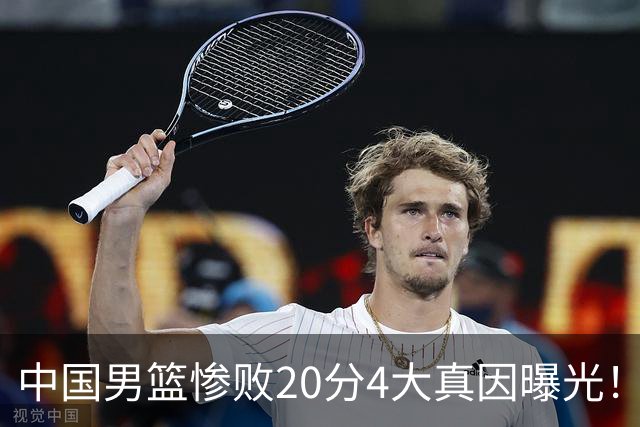 中国男篮惨败20分4大真因曝光！郭士强需背责，篮板失守球队缺真核