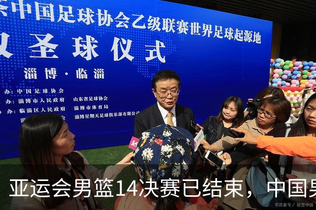 亚运会男篮1/4决赛已结束，中国男篮半决赛对手已经出炉