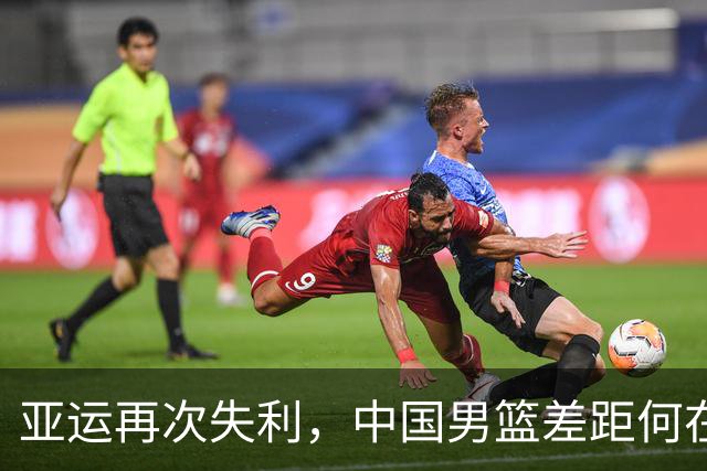 亚运再次失利，中国男篮差距何在