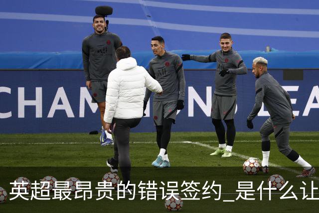 英超最昂贵的错误签约 是什么让卢卡库灾难性收场
