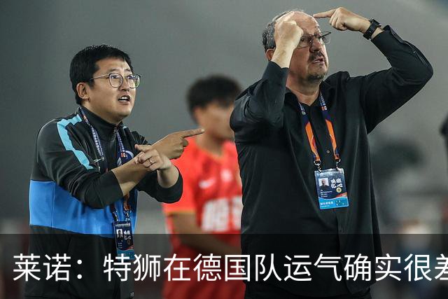 莱诺：特狮在德国队运气确实很差 乌尔比希是诺伊尔的热门接班人