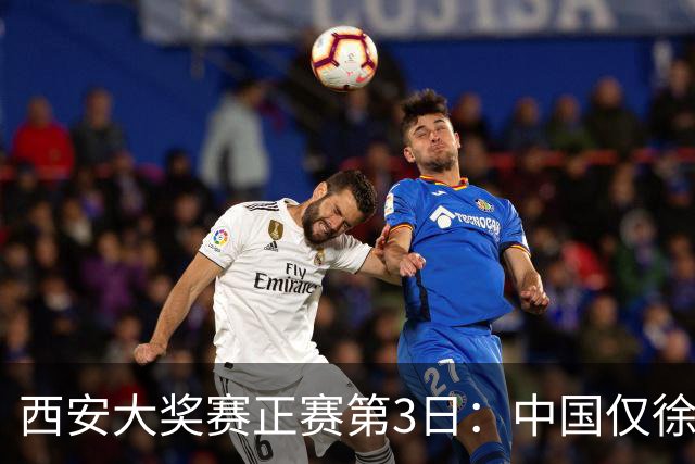 西安大奖赛正赛第3日：中国仅徐思巩晨智进16强